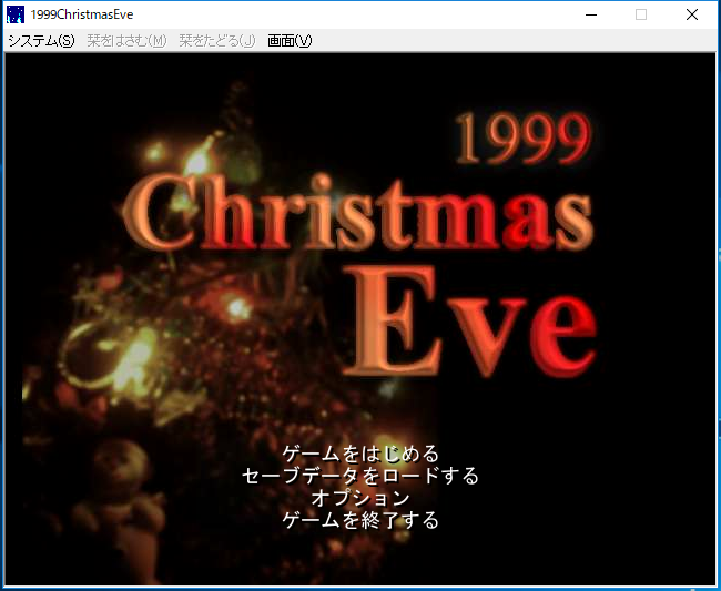 伝説のフリーゲーム 1999christmaseve をレビュー